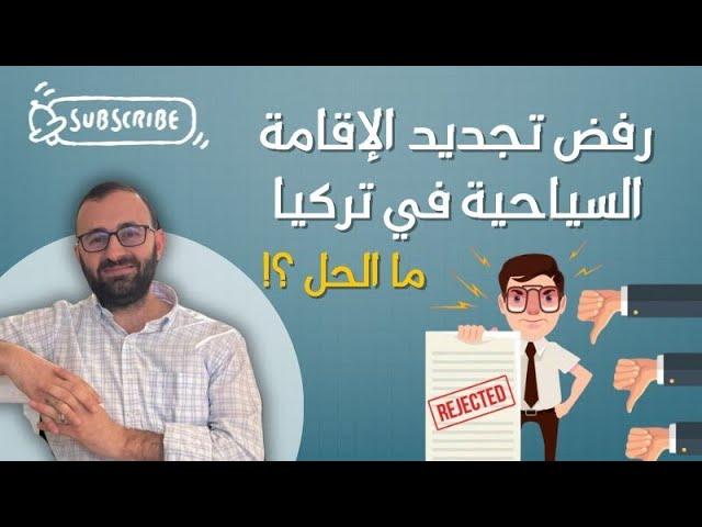 رفض تجديد الإقامة السياحية في تركيا 14-5-2025