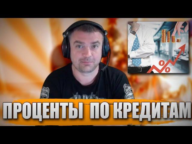 АКТЕР ПРО ПРОЦЕНТЫ ПО КРЕДИТАМ!