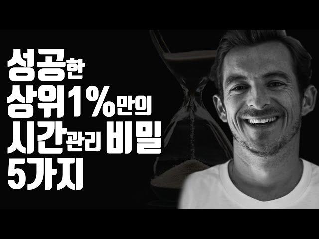 성공한 상위 1%만의 시간관리 비밀 5가지