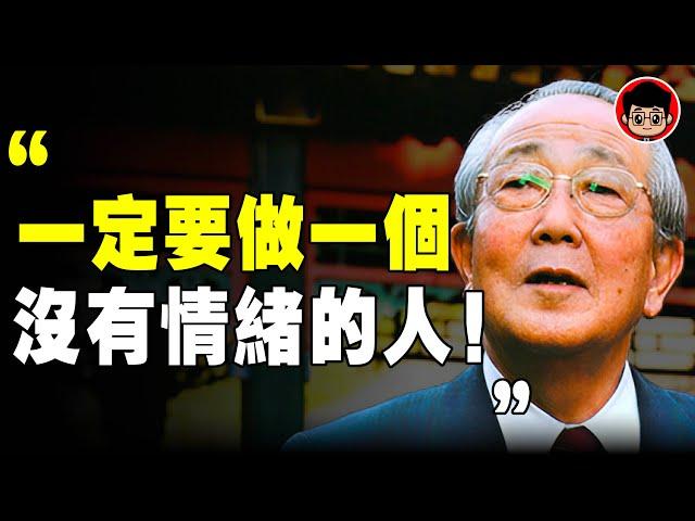 稻盛和夫 說：有本事的人，早就戒掉了情緒！7個 情绪管理 ，訓練“反内耗”體質！自我提升 自我成長 个人成长 個人成長 心灵鸡汤 內耗 内耗 焦虑症 当下的力量 破局思维 當下的力量 情感故事 断舍离