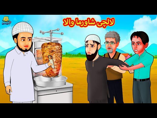 لالچی شاورما والا | Urdu Story | Stories in Urdu | Urdu Fairy Tales | Urdu Kahaniya