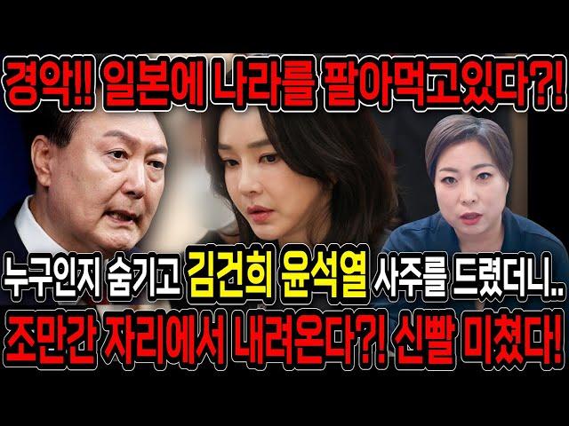 일본에 나라 팔아먹고 있는 미친X!!  무당한테 김건희, 윤석열 사주만 넣자.. 경악!! 탄핵이 이제 코앞에 다가왔다..!! 결국 구속되나? 윤석열 김건희 사주풀이 신점
