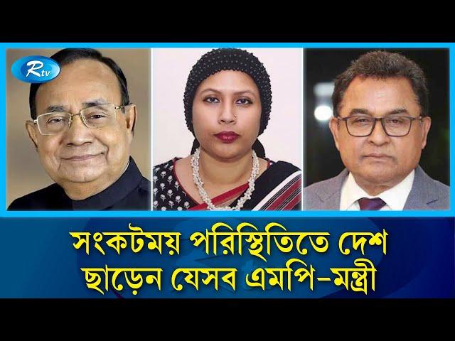 দেশের নাজুক পরিস্থিতিতে ঢাকা ছাড়েন দুই ডজন এমপি-মন্ত্রী | MP | Quota Movement | Rtv News