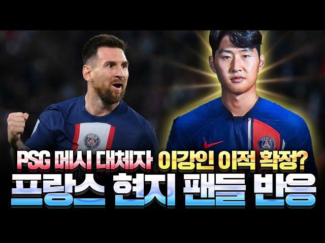 메시 등번호 이어받는 이강인? PSG 이적설 프랑스 현지 팬들 반응