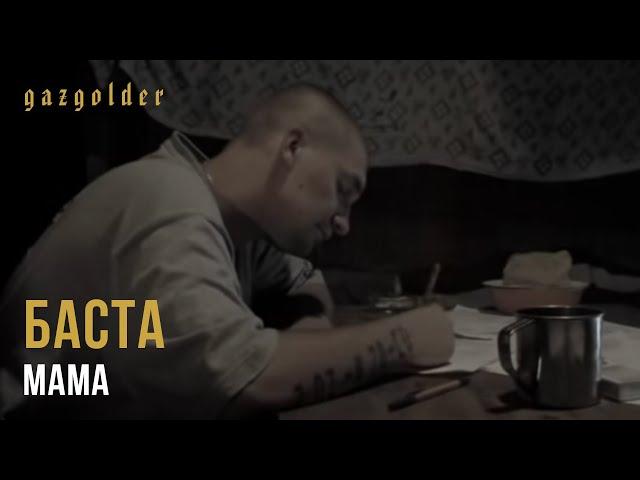 Баста - Мама