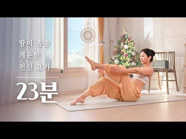 기분 좋게 땀 흘리는 20분 요가 | 근력 강화, 땀나는 전신 요가 스트레칭