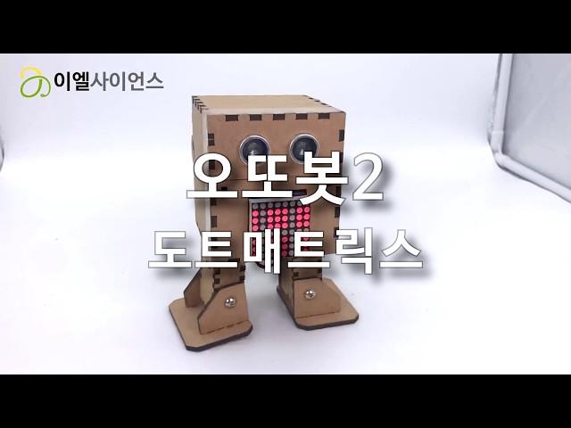 오또봇 도트매트릭스 OTTO Robot Dot Matrix