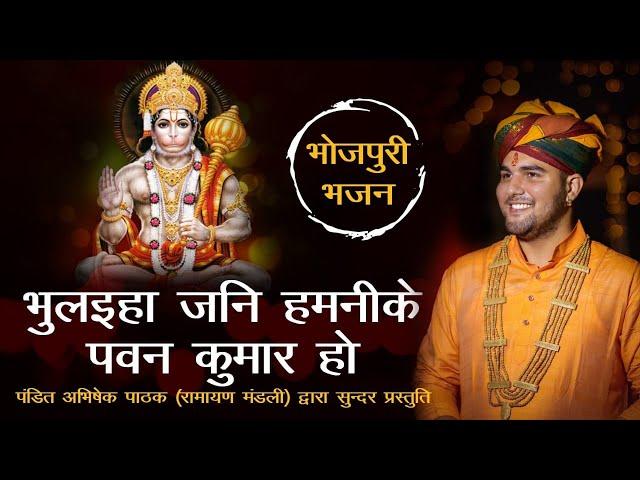 भुलईहा जनि हमनी के पवन कुमार हो || भोजपुरी भजन || Pandit Abhishek Pathak {रामायण मंडली} 8603202236