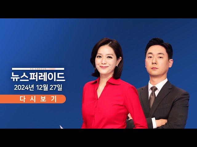 [TVCHOSUN #LIVE] 12월 27일 (금) 뉴스 퍼레이드 - 민주, 한덕수 탄핵 돌입 / 초유의 '대대행 체제' 예고 / 與 홍준표·오세훈 '꿈틀'