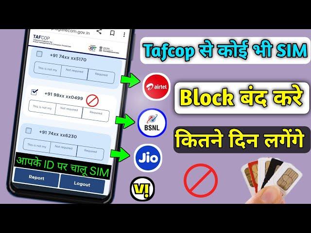 tafcop se sim kaise band kare | aadhar kitne sim chalu hai| tafcop se sim kitne din me band hota hai