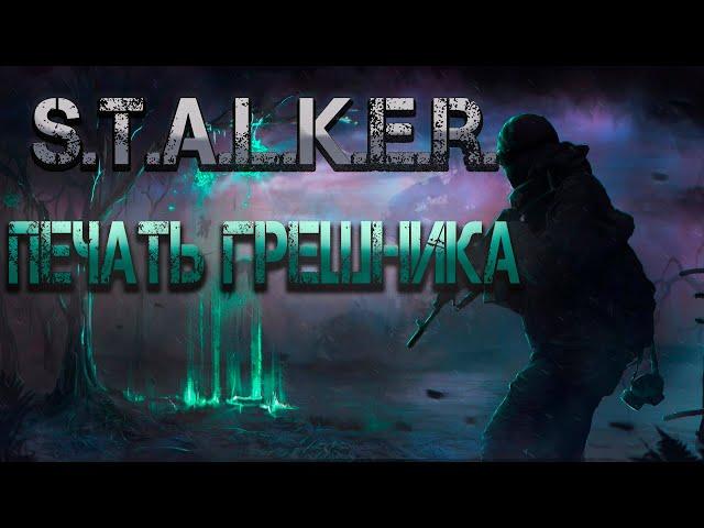 S.T.A.L.K.E.R.: Печать грешника. Аудиокнига.