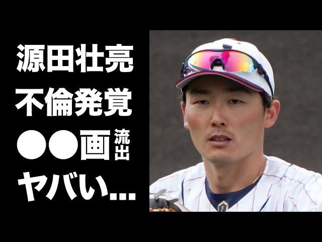 【驚愕】源田壮亮の妻妊娠中の"不倫三昧"の生活の実態...不倫相手の正体...流出した●●画像に言葉を失う...『WBC』で活躍した野球選手の"裏の顔"に驚きを隠せない...