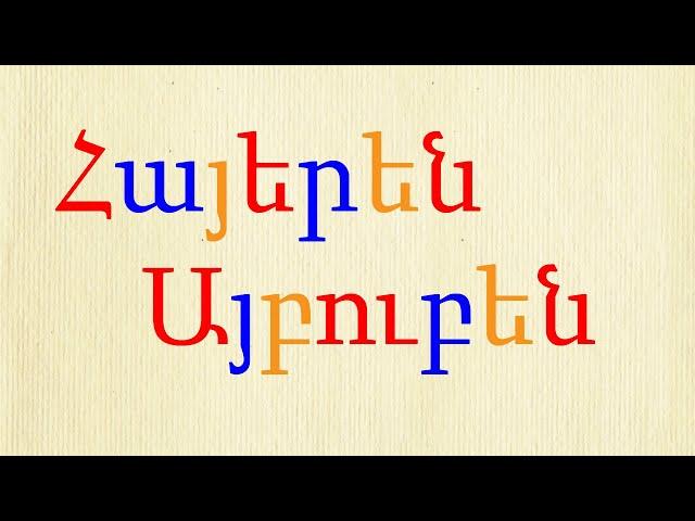 Armenian Alphabet song, Հայկական Այբուբենի Երգ, Երաժշտական Այբուբեն,  Армянский Алфавит