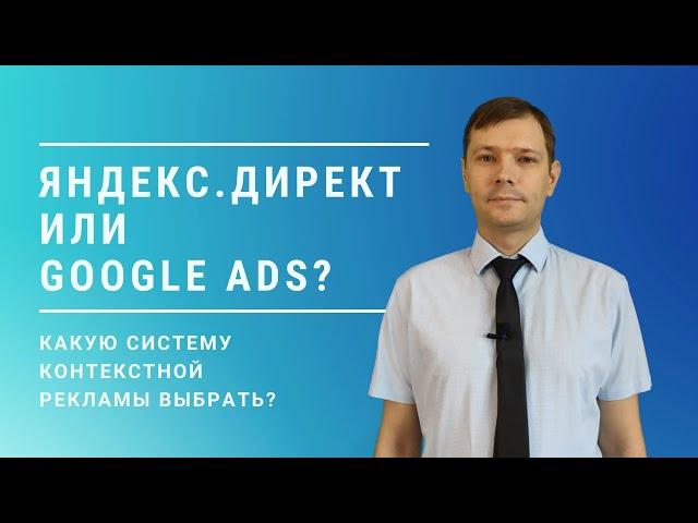 Контекстная реклама Яндекс.Директ или Google Ads — что выбрать?