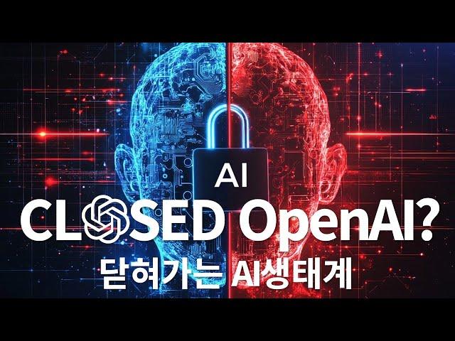 닫힌 OpenAI? 일론 머스크가 OpenAI에 소송을 건 이유와 닫혀가는 AI생태계에 관하여 (ETRI 송대영 연구원)