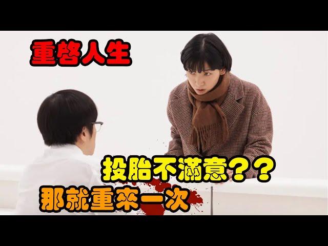 女人来到阴间却被告之下世不能做人，为了能积累阴德重新选择，女人数次重启人来改变结局，日本/ 奇幻悬疑剧重启人生  安藤樱 / 夏帆 / 木南晴夏 / 松坂桃李 / 水川麻美 刷新生活