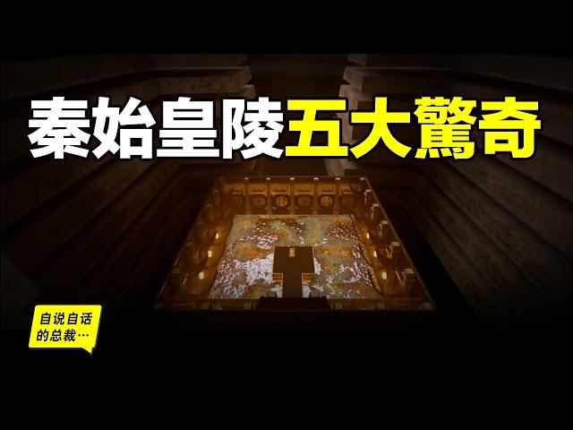 秦始皇陵：水銀、祭壇、陰兵……2002年考古學家全面勘探了秦始皇陵，五個驚奇浮出水面……|自說自話的總裁