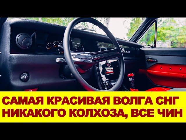 Самая красивая ВОЛГА! Она прославилась на весь интернет - Казахи затюнили ГАЗ-24 до неузнаваемости