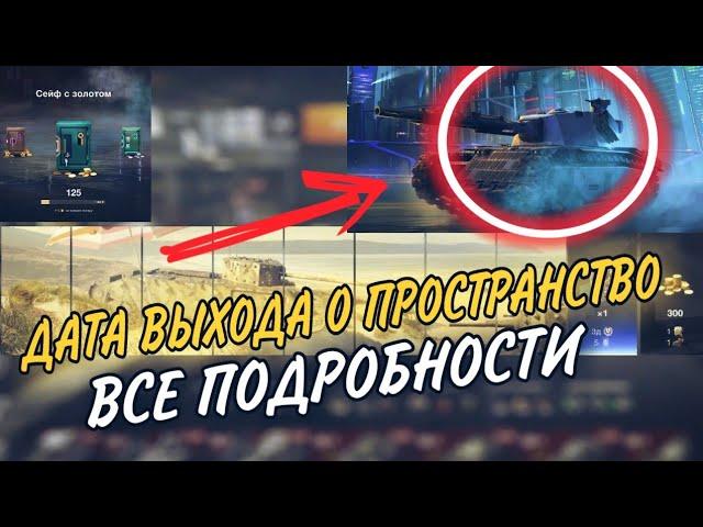 0 Пространство Дата Выхода Wot Blitz! Возрождение Дата Выхода Wot Blitz! Бонус Код на Старатель?