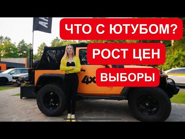 НА СКОЛЬКО ПОДОРОЖАЮТ МАШИНЫ? ЧТО БУДЕТ С ЮТУБОМ?