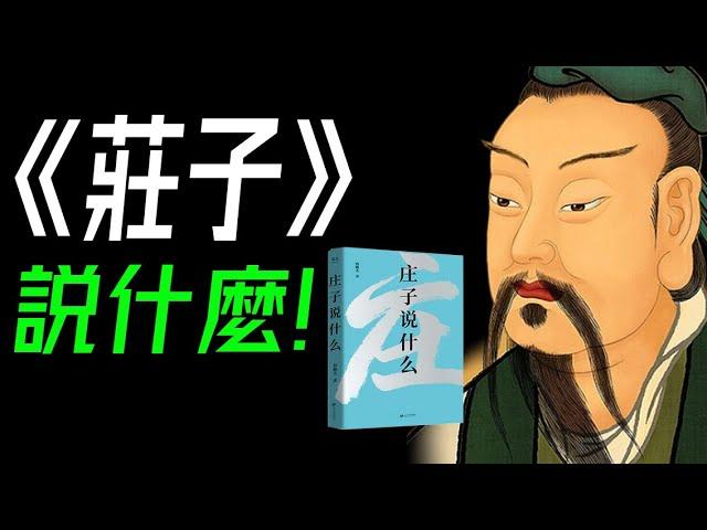 生命的自由與幸福之書。三個角度解讀《莊子》，為你揭開無常人生的幸福密碼！#莊子  #人生哲學  《人間世》《齊物論》《養生主》《德充符》《大宗師》《應帝王》《逍遙遊》