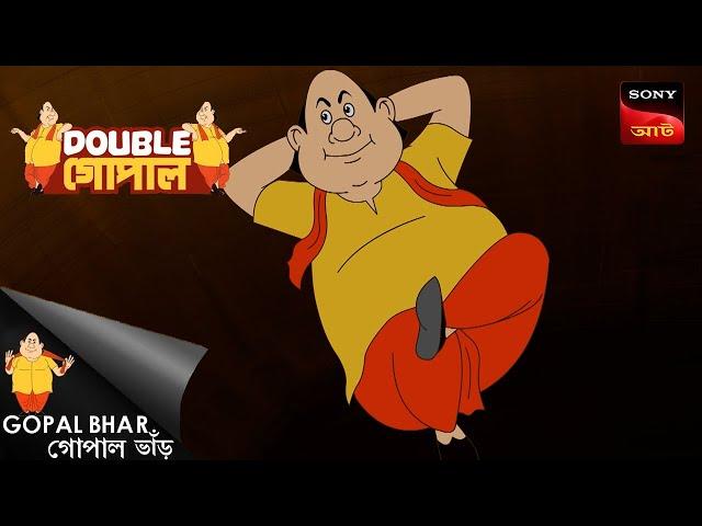 উপোহার | Gopal Bhar (Bengali) | Double Gopal