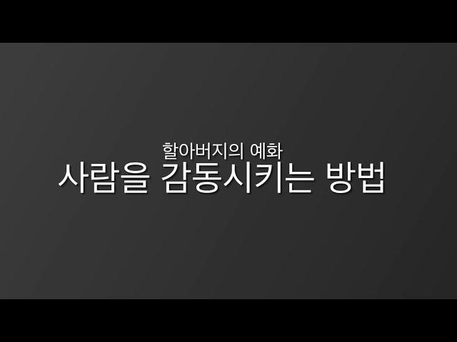 [할아버지의 예화] 사람을 감동시키는 방법