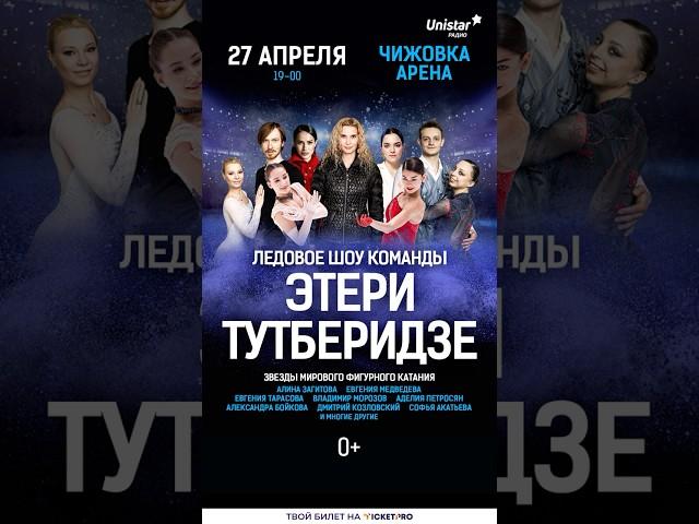 27 апреля - Ледовое шоу Этери Тутберидзе снова в Минске! ️ #ticketpro #фигурноекатание #ледовоешоу