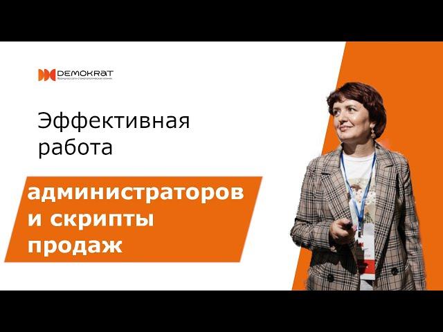 Эффективная работа администраторов и скрипты продаж