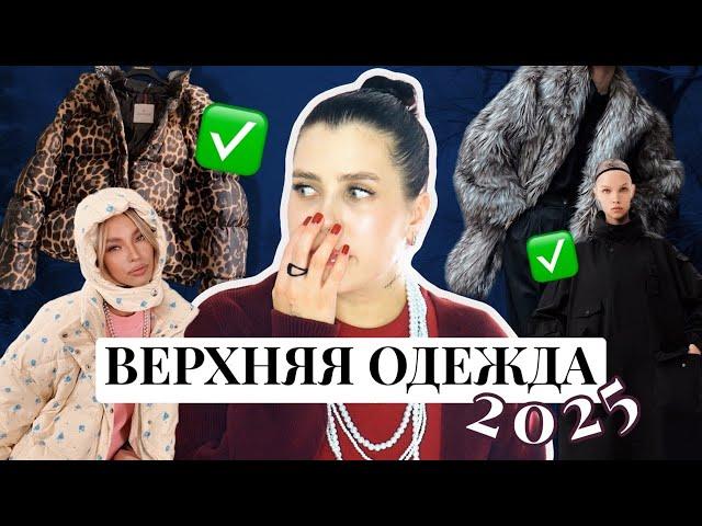 МОДНАЯ ВЕРХНЯЯ ОДЕЖДА 2025 // ПУХОВИКИ, ШУБЫ, ПАЛЬТО, ДУБЛЕНКИ НА ЗИМУ // ТРЕНДЫ ЗИМЫ 2025