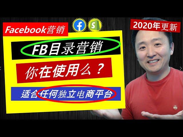 Facebook广告推广 | 你有使用Facebook目录广告营销吗？(适合Shopify等任何电商平台)