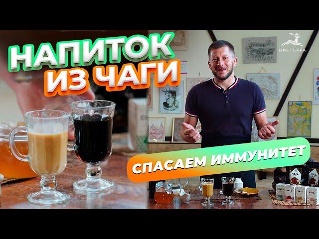 ЧАГА ПОЛЕЗНЫЕ СВОЙСТВА | ЧАГА ЗАВАРИВАТЬ И ПИТЬ | ЧАГА БЕРЕЗОВАЯ | ЧАГА ЧАЙ | ЭКСТРАКТ ЧАГИ ВИСТЕРРА