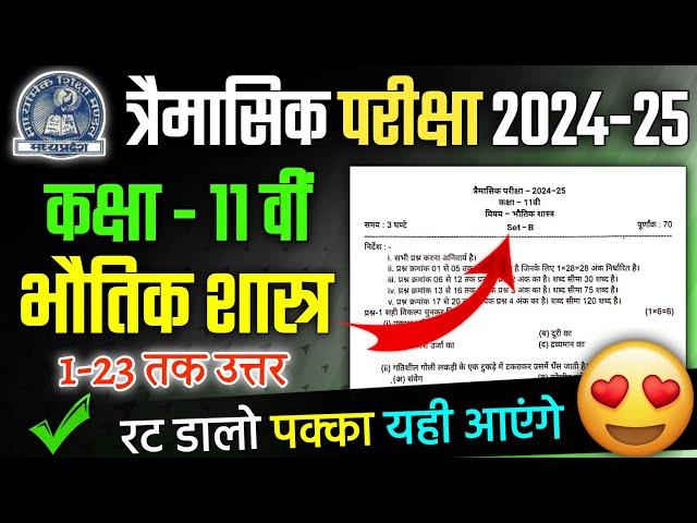 Class 11th Physics Trimasik Pariksha Real paper 2024-25 Important Question | Mpboard