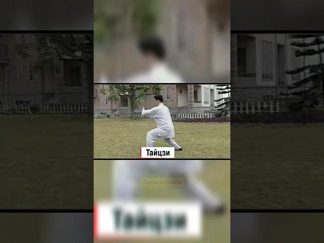 #тайцзи #спорт #здоровье #здоровыйобразжизни #интересно #топ #факты