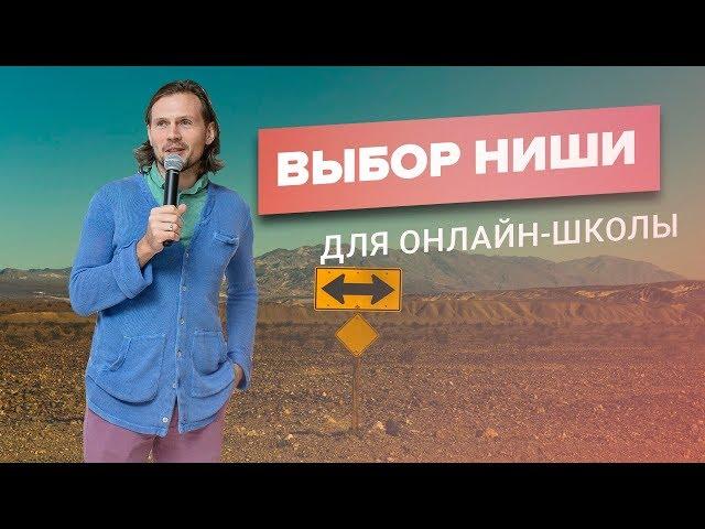 Выбор прибыльной ниши для онлайн-школы