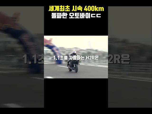 시속400km 세계에서 가장빠른 오토바이 ㄷㄷ