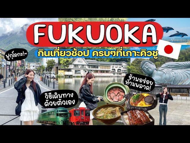 FUKUOKAเที่ยวฟูกุโอกะด้วยตัวเอง กินเที่ยวช้อป+การเดินทาง ครบๆจ้า | Holidear