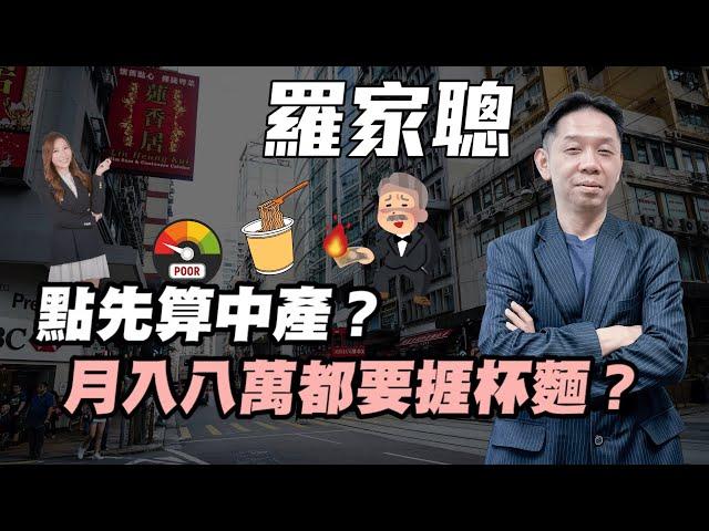 【羅家聰】月入幾多先叫中產？| 原來月入八萬都要捱杯麵？！| #羅家聰 #KCLaw #KC博士 #中產 #香港經濟 #香港樓市 #減息 #港股 #黃金 #金價 #炒金