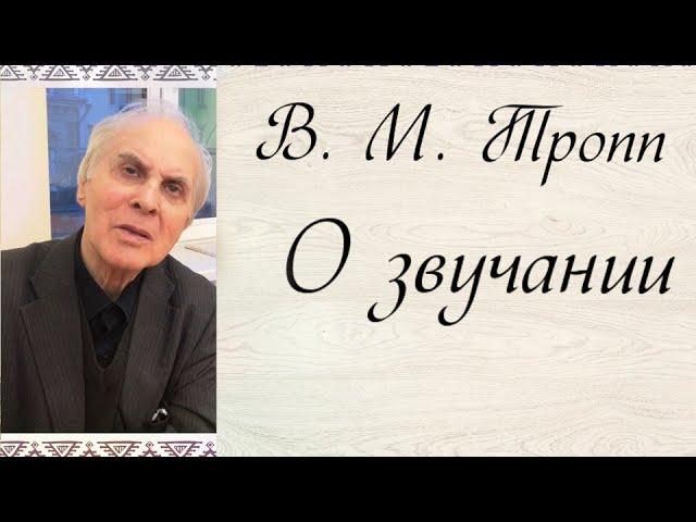 #7. О звучании рояля и работе над звуком. В. М. Тропп.