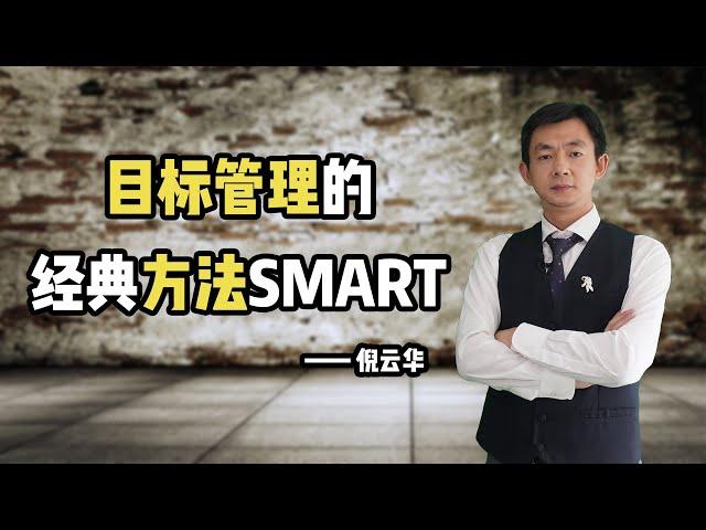 倪云华：目标管理的经典方法—SMART