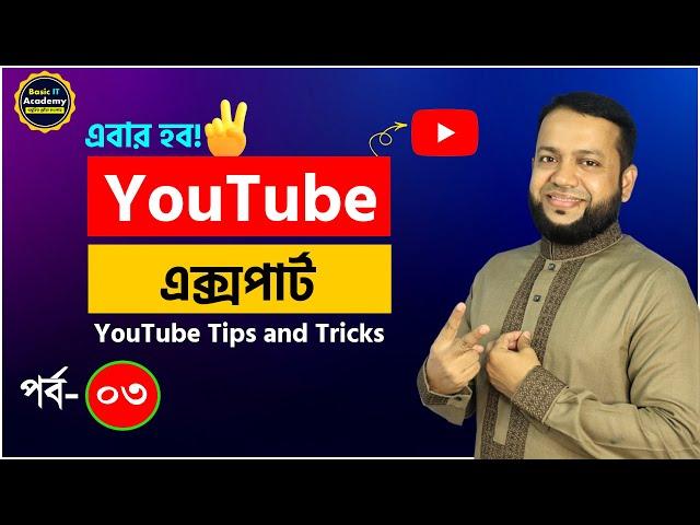 ইউটিউব এক্সপার্ট পর্ব- ৩ | YouTube Tips and Tricks | YouTube's Best Features Everyone Should Know