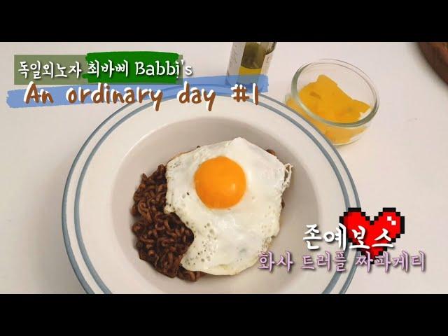 화사 트러플 짜파게티 해먹고 뜨개질하는 독일외노자 보통날 브이로그 #1 An ordinary day.