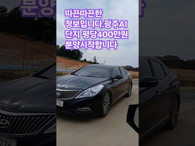 따끈따끈한 #최신정보 #광주 AI단지 #평당 #400만원 #분양 시작합니다
