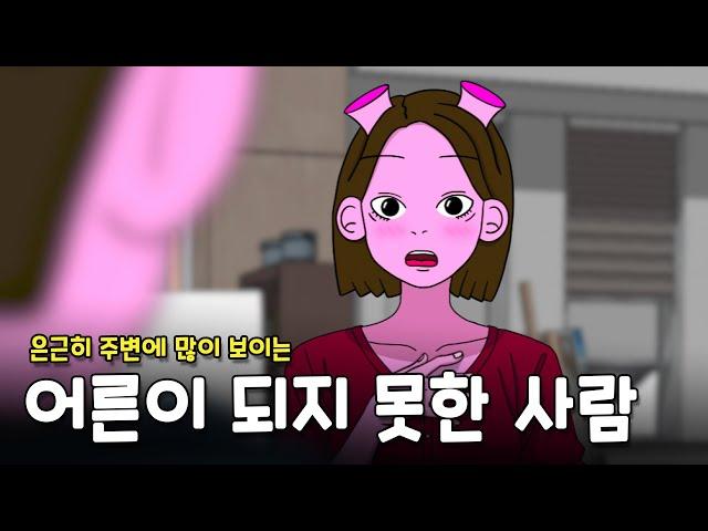 성인이 되었어도 어른이 되지 못한 사람의 2가지 특징