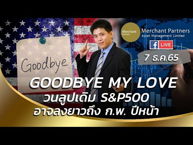 Goodbye My Love วนลูปเดิม S&P500 อาจลงยาวถึง ก.พ. ปีหน้า