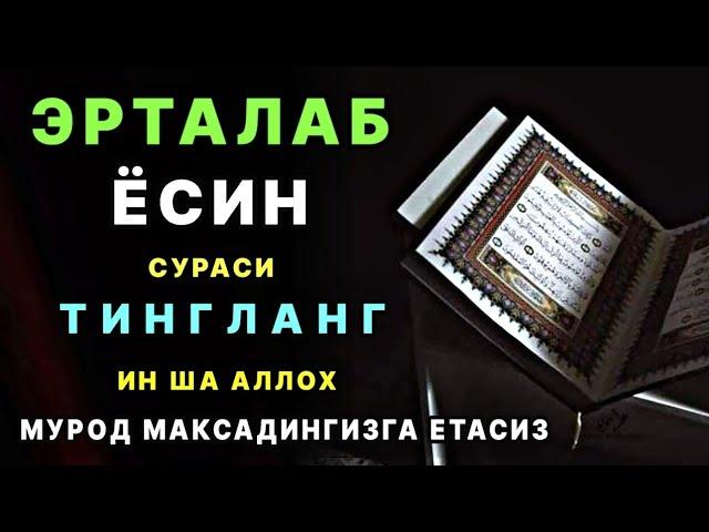 ЁСИН СУРАСИ ҚИЙИН ДАМДА ЎҚИЛСА, АЛЛОҲ ТАОЛО БАНДА АҲВОЛИНИ ЕНГИЛЛАШТИРАДИ | эрталабки дуолар