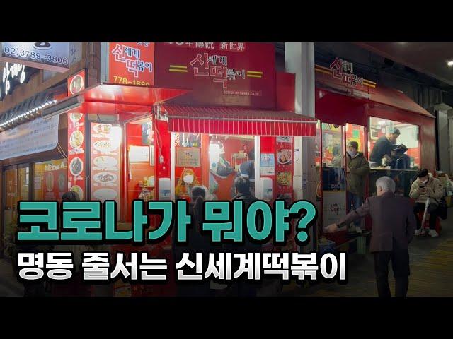 명동에 가면 꼭 가야할 한국인 필수코스 명동 맛집 신세계떡볶이