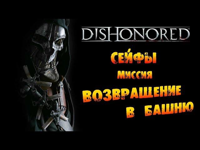 Dishonored: Сейфы в Миссии #6 «Возвращение в башню»