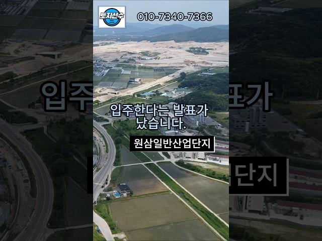 용인 원삼 일반 산업단지 호재 #토지투자 #용인토지 #원삼토지