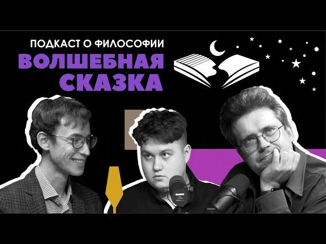 Подкаст о философии | Волшебная сказка | Алексей Соловьев, Сева Ловкачев, Евгений Цуркан